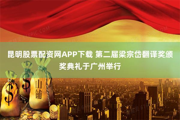 昆明股票配资网APP下载 第二届梁宗岱翻译奖颁奖典礼于广州举行