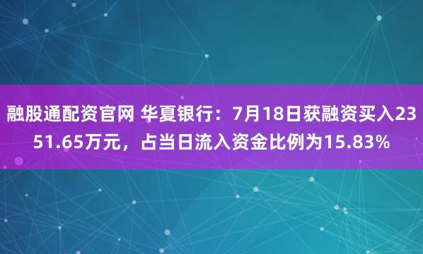 融股通配资官网 华夏银行：7月18日获融资买入2351.65万元，占当日流入资金比例为15.83%